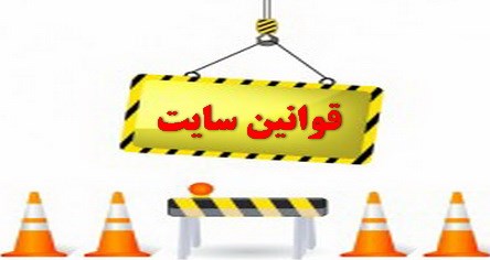 قوانین سایت شاطره