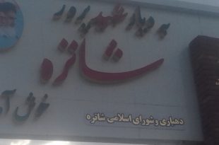 روستای شاطره