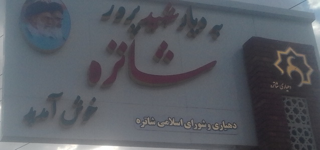 روستای شاطره