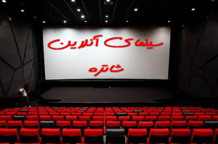 سینماشاطره