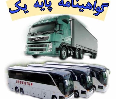 شرایط وهزینه اخذگواهینامه رانندگی پایه یک1404