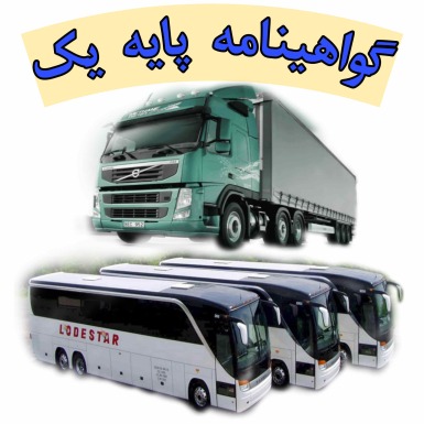 شرایط وهزینه اخذگواهینامه رانندگی پایه یک1404