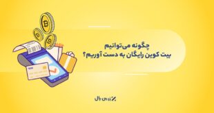 استخراج ارز دیجیتال, بیت کوین رایگان باگوشی