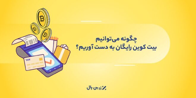 استخراج ارز دیجیتال, بیت کوین رایگان باگوشی